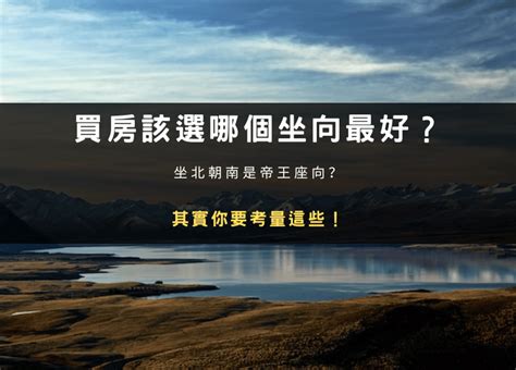 座南朝北缺點|買房該選哪個坐向最好？坐北朝南是帝王座向？其實你。